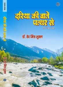 World Book Fair-2025: Inauguration of Ved Mitra Shukla Krit Hindi Ghazal Collection 'Dariya Ki Baat Patthar Se