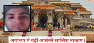 Conspiracy for terrorist attack on Ayodhya failed, ISI terrorist arrested from Faridabad, hand grenade also recovere