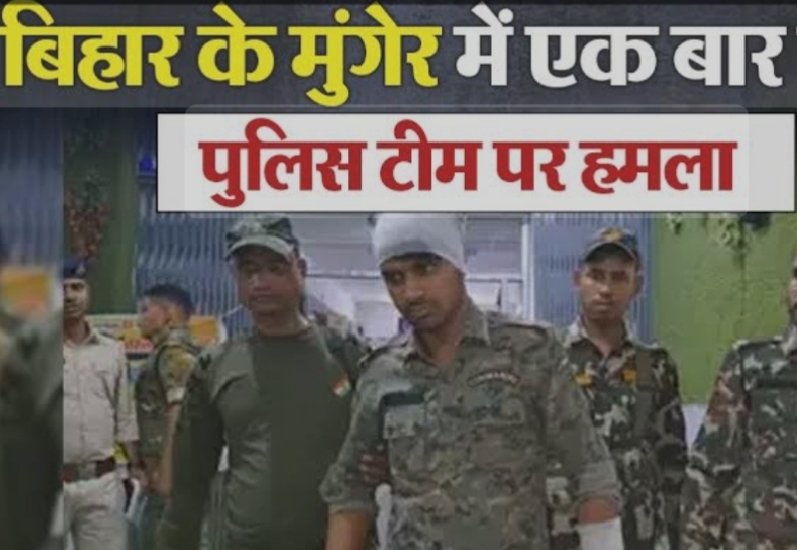 मुंगेर मे पुलिस टीम पर पथराव, आरोपी की गिरफ़्तारी के विरोध में हंगामा, पांच महिला समेत 10 अरेस्ट