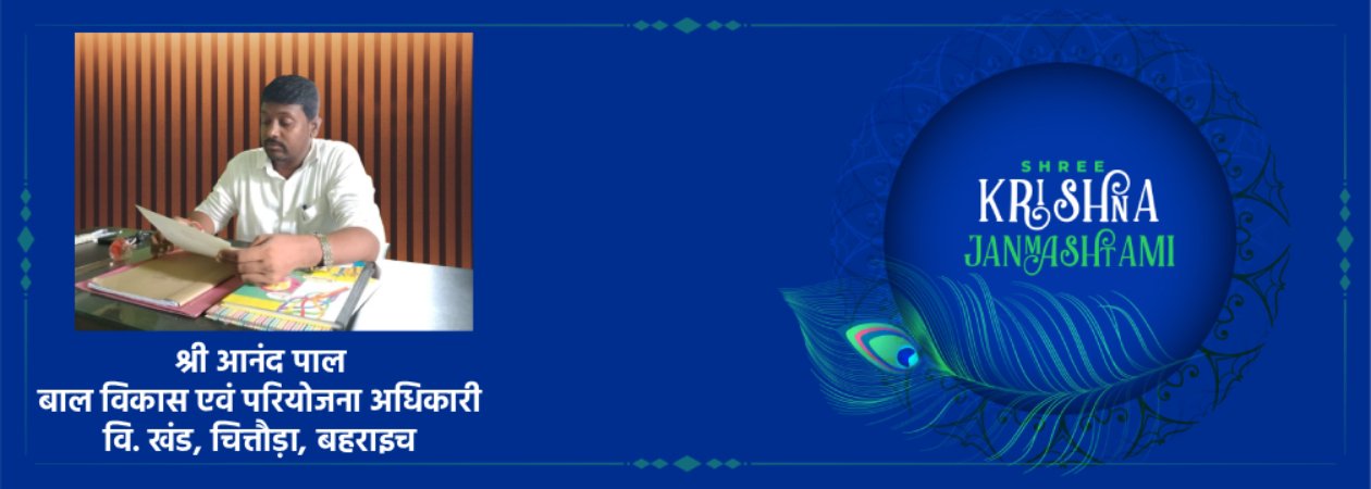 स्वतंत्रता दिवस 2025, श्रीकृष्ण जन्माष्टमी 2025, श्री आनंद पाल, बाल विकास एवं परियोजना अधिकारी, चित्तौड़ा, बहराइच समाचार, स्वतंत्रता दिवस शुभकामनाएँ, कृष्ण जन्माष्टमी संदेश